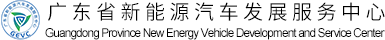 Guangdong New Energy Vehicle Center of Development and Service